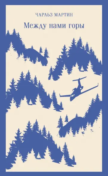 Чарльз Мартин - Между нами горы обложка книги