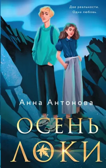 Анна Антонова - Осень Локи Анна Антонова - Осень Локи обложка книги