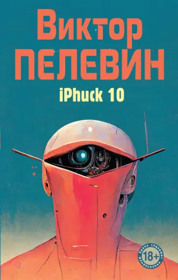 Виктор Пелевин - iPhuck 10 Виктор Пелевин - iPhuck 10 обложка книги