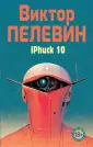 Народное собрание сочинений Виктора Пелевина