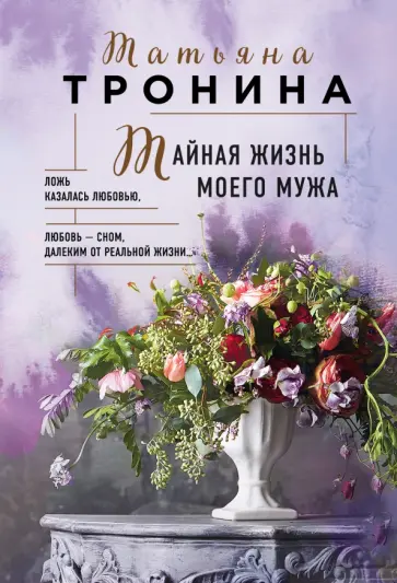 Татьяна Тронина - Тайная жизнь моего мужа Татьяна Тронина - Тайная жизнь моего мужа обложка книги