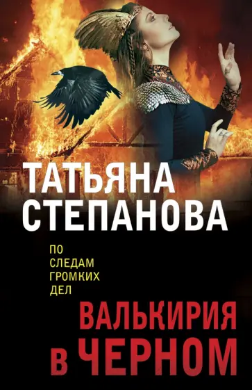 Татьяна Степанова - Валькирия в черном обложка книги