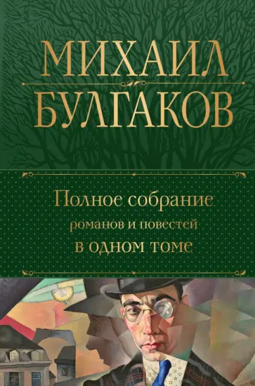 Михаил Булгаков - Полное собрание романов и повестей в одном томе Михаил Булгаков - Полное собрание романов и повестей в одном томе обложка книги