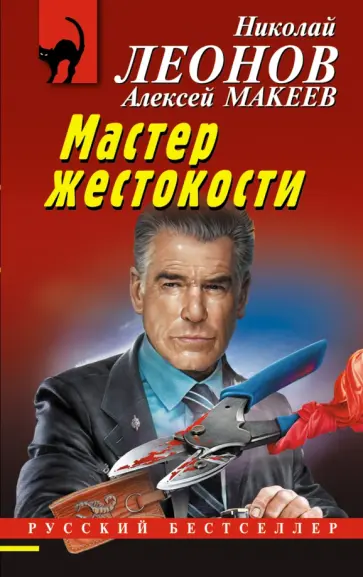 Леонов, Макеев - Мастер жестокости Леонов, Макеев - Мастер жестокости обложка книги