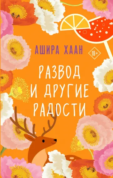 Ашира Хаан - Развод и другие радости обложка книги