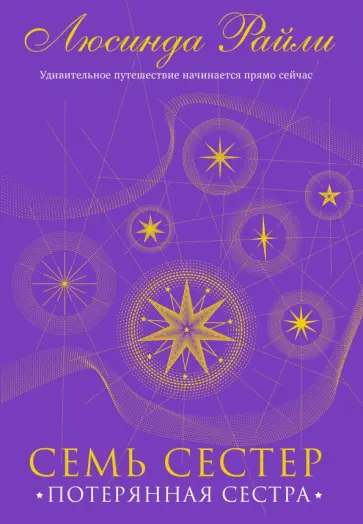 Люсинда Райли - Семь сестер. Потерянная сестра Люсинда Райли - Семь сестер. Потерянная сестра обложка книги