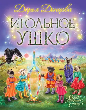 Дарья Донцова - Игольное ушко обложка книги