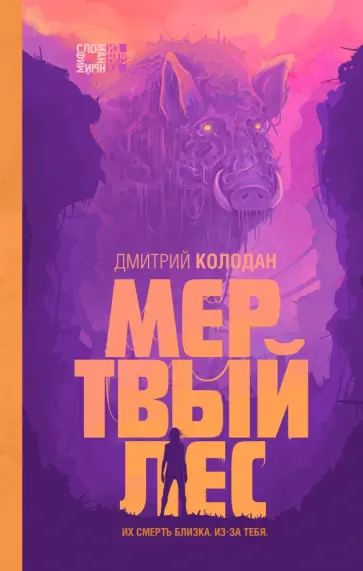 Дмитрий Колодан - Мертвый лес Дмитрий Колодан - Мертвый лес обложка книги