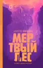 Сломанный миф. Изнанка