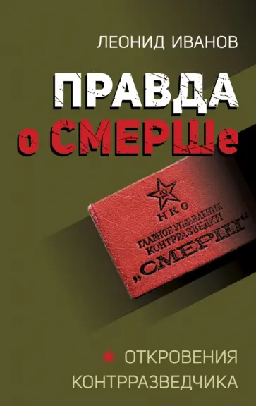Леонид Иванов - Правда о СМЕРШе обложка книги