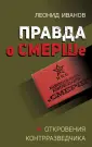 СМЕРШ. Гриф секретности снят