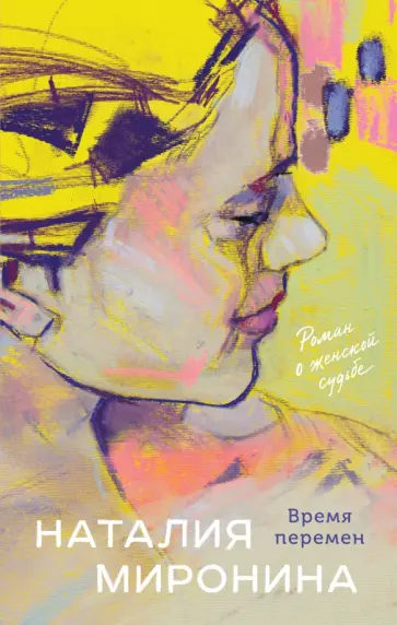Наталия Миронина - Время перемен обложка книги