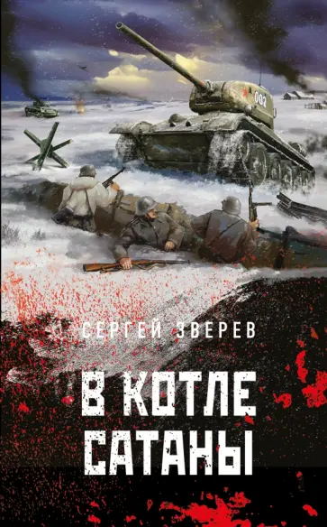 Сергей Зверев - В котле сатаны обложка книги