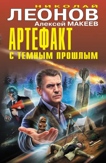 Леонов, Макеев - Артефакт с темным прошлым Леонов, Макеев - Артефакт с темным прошлым обложка книги