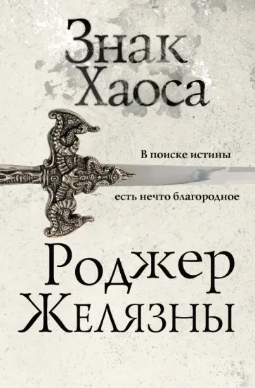 Роджер Желязны - Знак Хаоса обложка книги