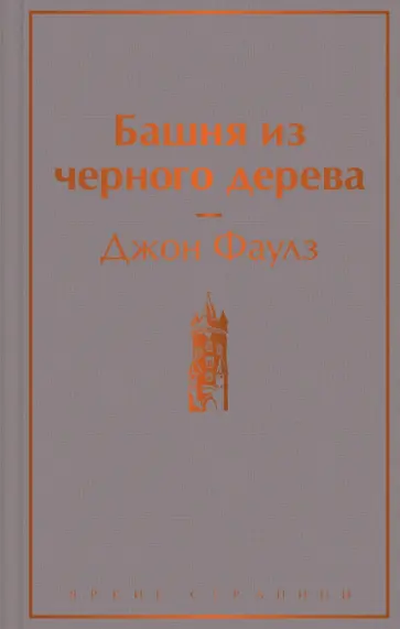 Джон Фаулз - Башня из черного дерева обложка книги