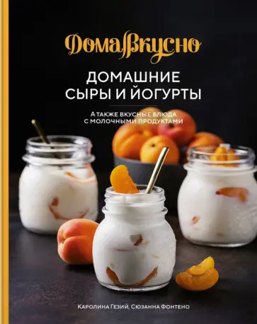 Гезий, Фонтено - Домашние сыры и йогурты. А также вкусные блюда с молочными продуктами обложка книги