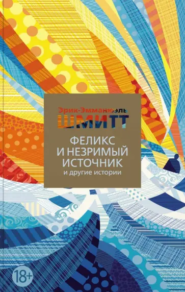 Эрик-Эмманюэль Шмитт - Феликс и Незримый источник и другие истории Эрик-Эмманюэль Шмитт - Феликс и Незримый источник и другие истории обложка книги