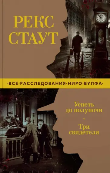 Рекс Стаут - Успеть до полуночи. Три свидетеля Рекс Стаут - Успеть до полуночи. Три свидетеля обложка книги