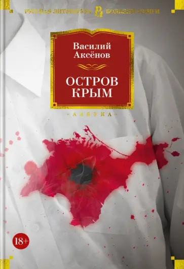 Василий Аксенов - Остров Крым Василий Аксенов - Остров Крым обложка книги
