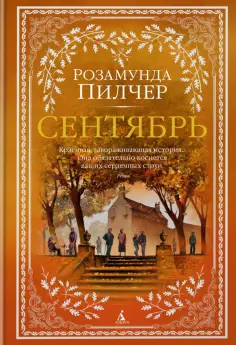 Розамунда Пилчер - Сентябрь обложка книги
