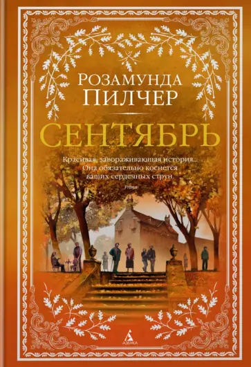 Розамунда Пилчер - Сентябрь Розамунда Пилчер - Сентябрь обложка книги