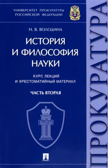 Нина Володина - История и философия науки. В 2-х частях. Часть вторая. Научно-философские взгляды русских мыслителей обложка книги