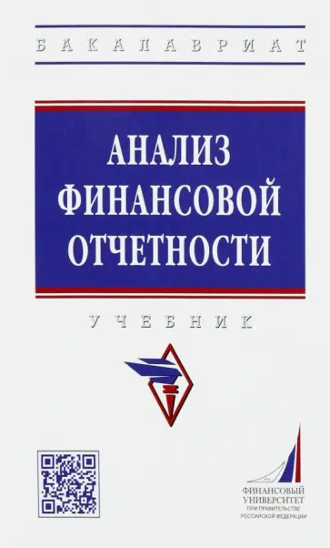Никифорова, Куприянова - Анализ финансовой отчетности. Учебник Никифорова, Куприянова - Анализ финансовой отчетности. Учебник обложка книги