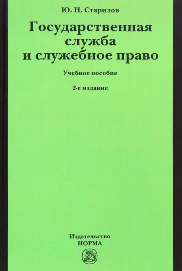 Юрий Старилов - Государственная служба и служебное право. Учебное пособие обложка книги