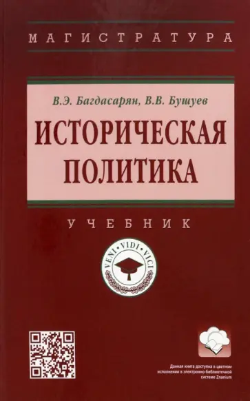 Багдасарян, Бушуев - Историческая политика. Учебник обложка книги