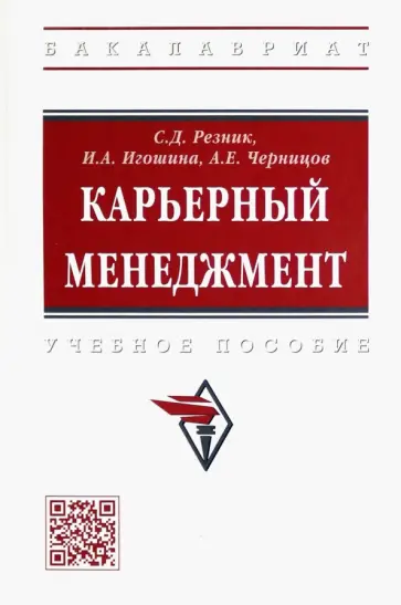 Резник, Игошина - Карьерный менеджмент. Учебное пособие обложка книги