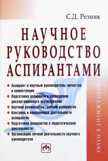 Семен Резник - Научное руководство аспирантами. Практическое пособие обложка книги