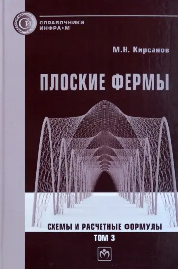 Михаил Кирсанов - Плоские фермы. Схемы и расчетные формулы. Справочник. В 3-х томах. Том 3 обложка книги