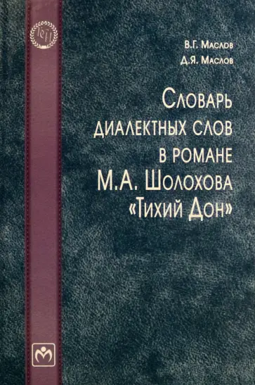 Маслов, Маслов - Словарь диалектных слов в романе М.А. Шолохова "Тихий Дон" Маслов, Маслов - Словарь диалектных слов в романе М.А. Шолохова "Тихий Дон" обложка книги