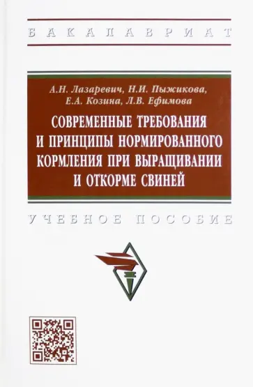 Лазаревич, Пыжикова - Современные требования и принципы нормированного кормления при выращивании и откорме свиней обложка книги
