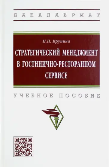 Надежда Крупина - Стратегический менеджмент в гостинично-ресторанном сервисе. Учебное пособие обложка книги