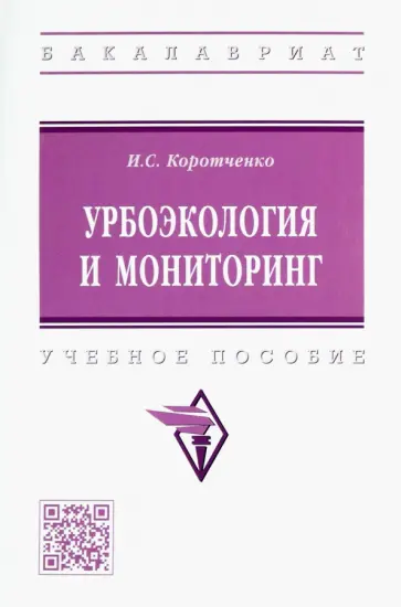 Ирина Коротченко - Урбоэкология и мониторинг. Учебное пособие обложка книги