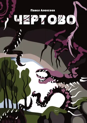 Павел Алексеев - Чертово Павел Алексеев - Чертово обложка книги
