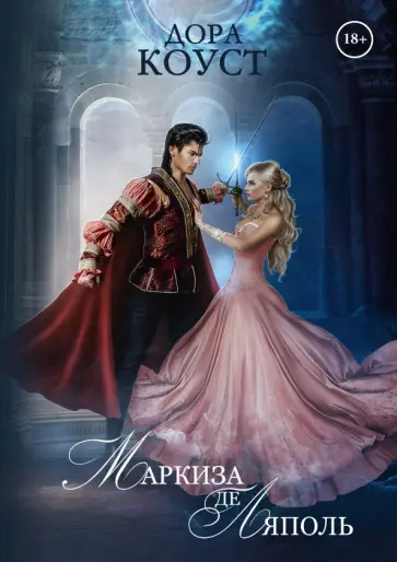 Дора Коуст - Маркиза де Ляполь обложка книги
