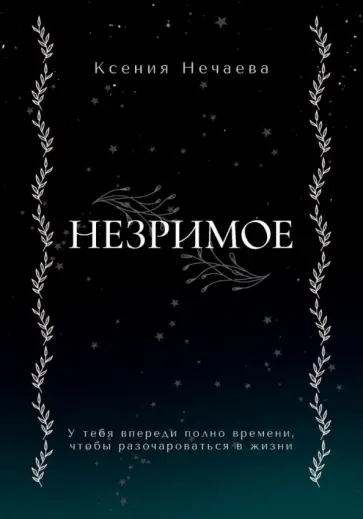 Ксения Нечаева - Незримое обложка книги