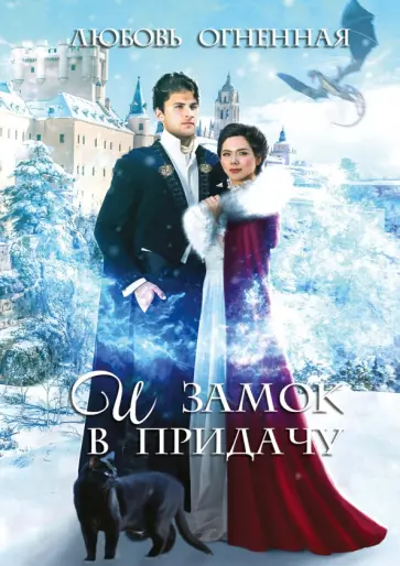 Любовь Огненная - И замок в придачу Любовь Огненная - И замок в придачу обложка книги
