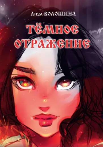 Лиза Волошина - Тёмное отражение Лиза Волошина - Тёмное отражение обложка книги