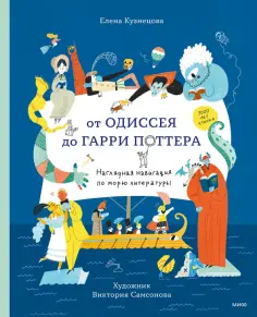 Елена Кузнецова - От Одиссея до Гарри Поттера. Наглядная навигация по морю литературы обложка книги