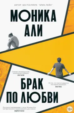Моника Али - Брак по любви обложка книги