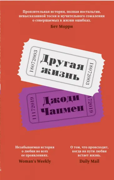 Джоди Чапмен - Другая жизнь Джоди Чапмен - Другая жизнь обложка книги