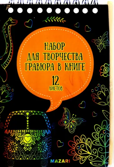 Набор для творчества Гравюра в книге, с контуром, А6, в ассортименте обложка книги
