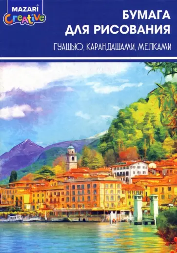 Бумага для рисования гуашью, карандашами, мелками, А4, 10 листов обложка книги