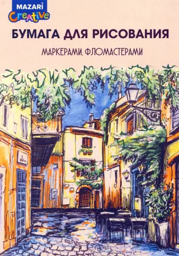 Бумага для рисования маркерами, фломастерами, А4, 10 листов обложка книги