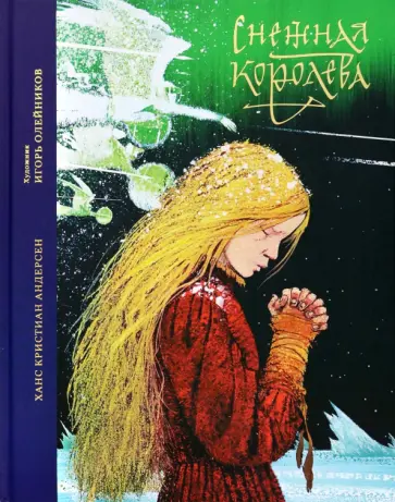 Ханс Андерсен - Снежная королева. Сказка в семи рассказах обложка книги