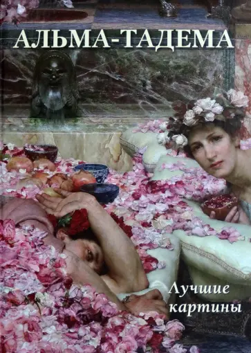 Альма-Тадема. Лучшие картины Альма-Тадема. Лучшие картины обложка книги